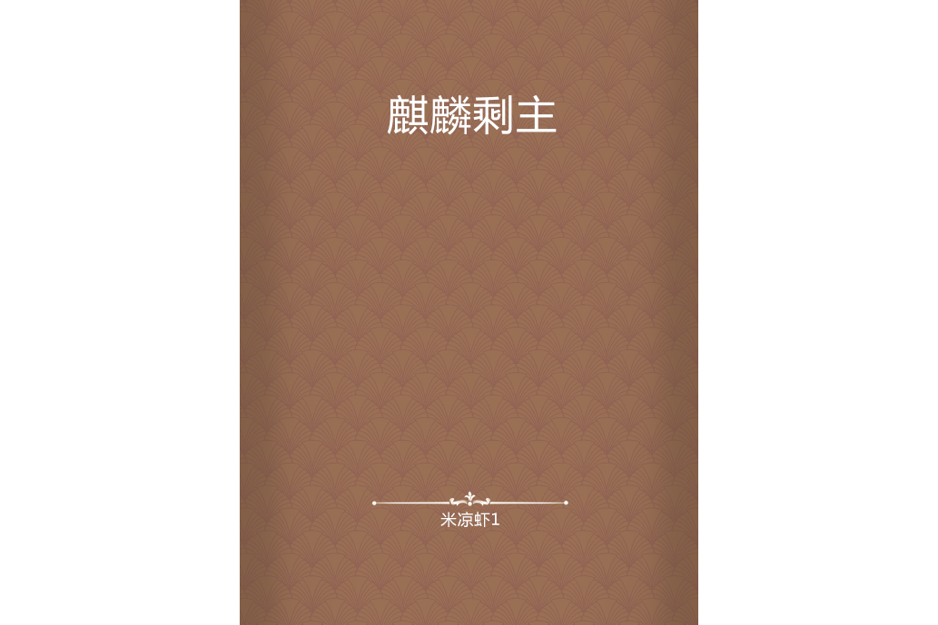 麒麟剩主 麒麟剩主