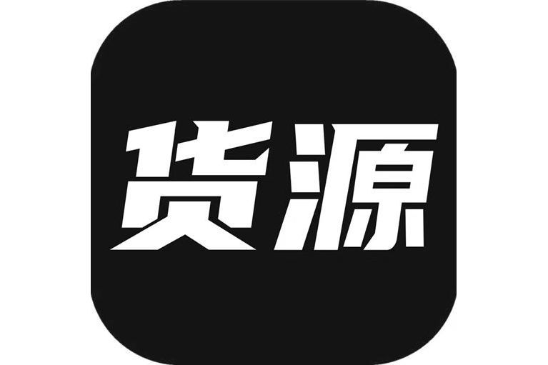 我有貨源 我有貨源