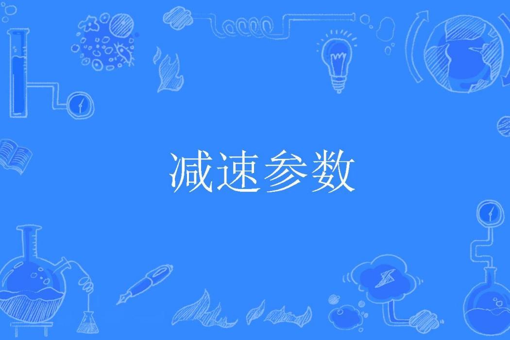 減速參數 減速參數
