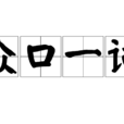 眾口一詞 眾口一詞