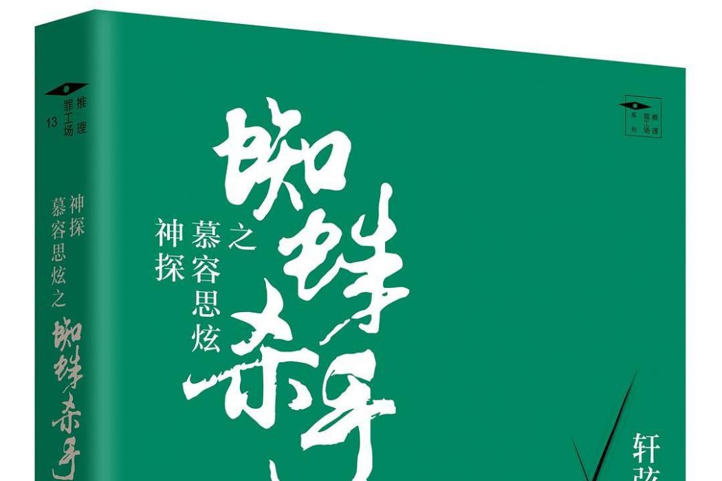 蜘蛛殺手(2020年花城出版社出版的圖書) 蜘蛛殺手(2020年花城出版社出版的圖書)