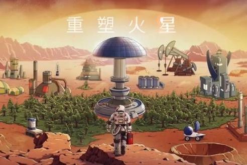 重塑火星 重塑火星