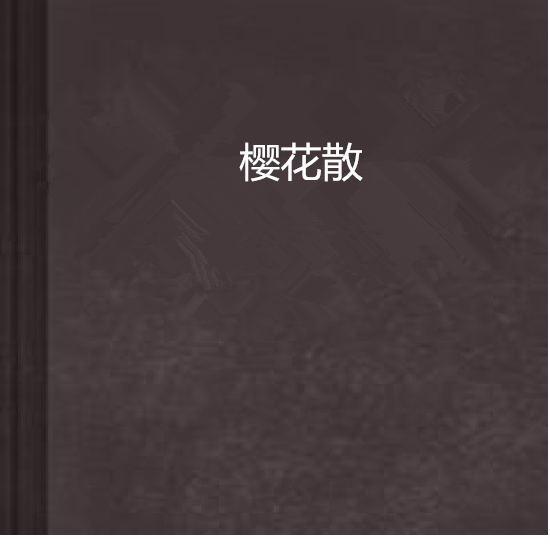 櫻花散 櫻花散