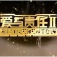 愛與責任Ⅱ 愛與責任Ⅱ