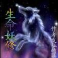 生命妖修 生命妖修