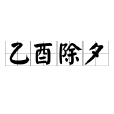 乙酉除夕