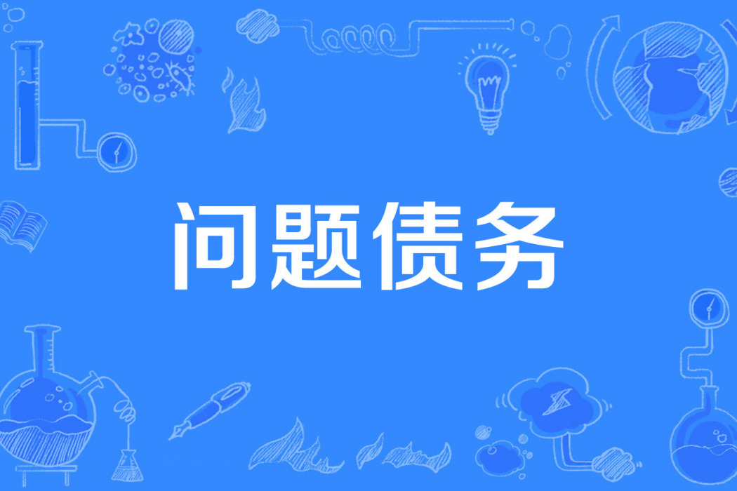 問題債務 問題債務