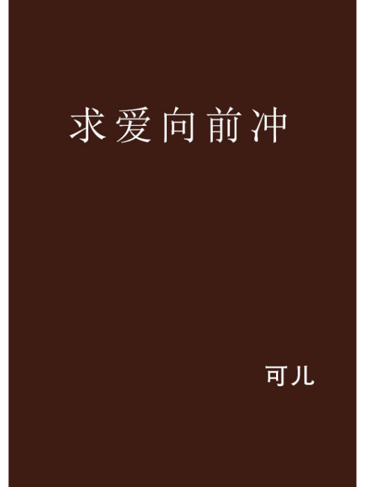 求愛向前沖 求愛向前沖