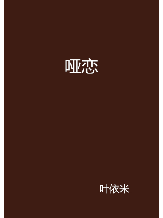 啞戀 啞戀