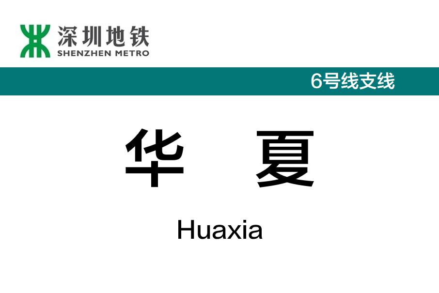 華夏站 華夏站