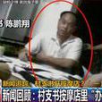 陳鵬翔(湖南新化縣先進村村支書) 陳鵬翔(湖南新化縣先進村村支書)