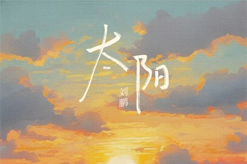 太陽(劉鵬演唱的歌曲) 太陽(劉鵬演唱的歌曲)