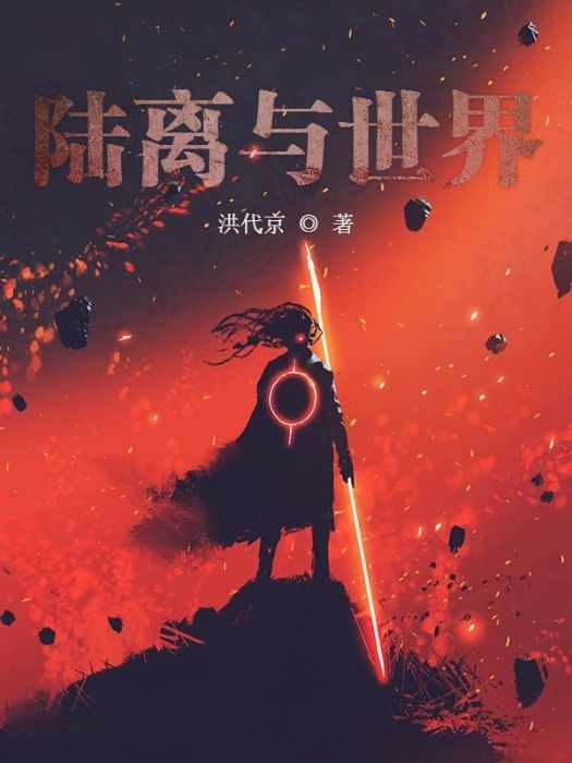 陸離與世界 陸離與世界