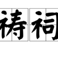 禱祠 禱祠