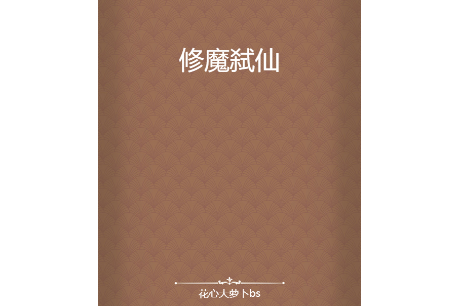修魔弒仙 修魔弒仙