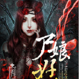 屍娘好兇 屍娘好兇