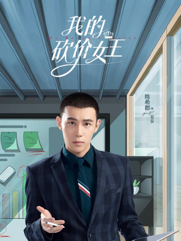 我的砍價女王