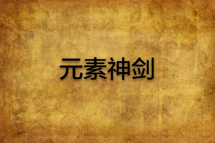 元素神劍