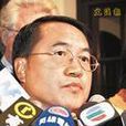 李永達 李永達