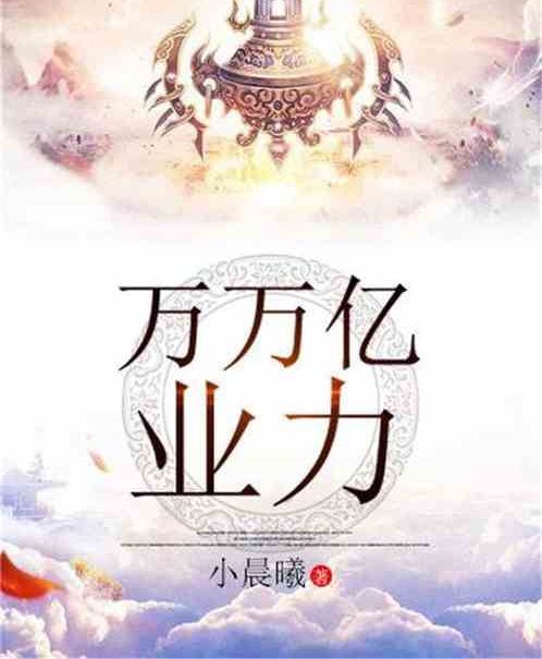 萬萬億業力 萬萬億業力