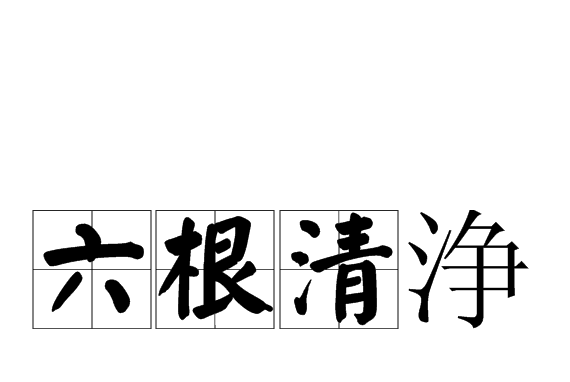 六根清浄 六根清浄