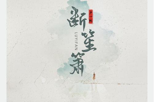 斷笙簫 斷笙簫