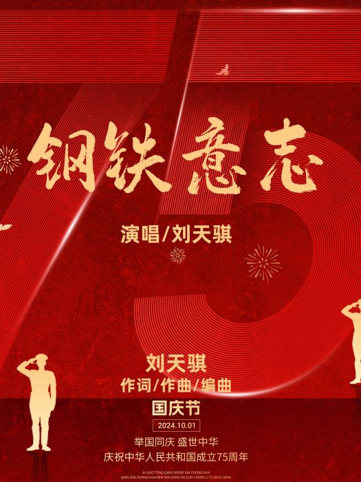 鋼鐵意志(劉天騏演唱的歌曲) 鋼鐵意志(劉天騏演唱的歌曲)