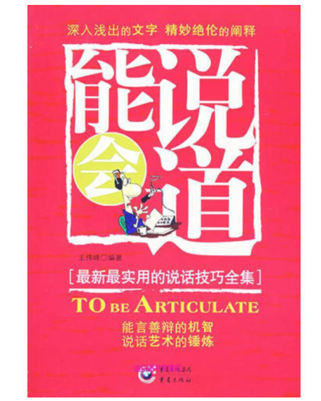 能說會道(2007年重慶出版社出版的圖書) 能說會道(2007年重慶出版社出版的圖書)
