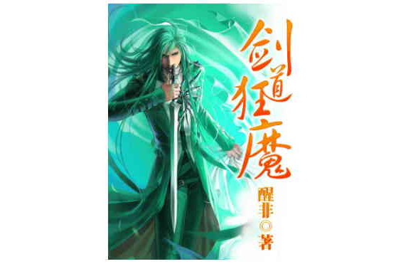 劍道狂魔(醒非創作的網路小說) 劍道狂魔(醒非創作的網路小說)