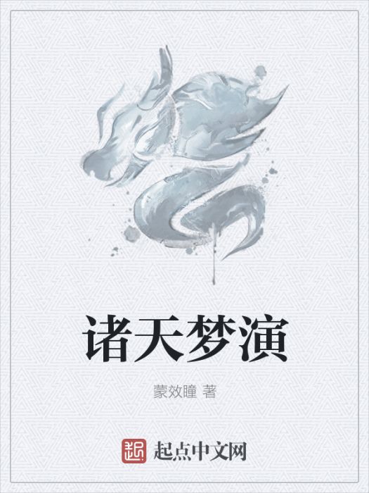 諸天夢演 諸天夢演