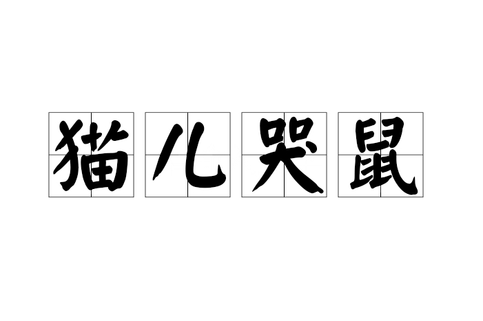 貓兒哭鼠 貓兒哭鼠