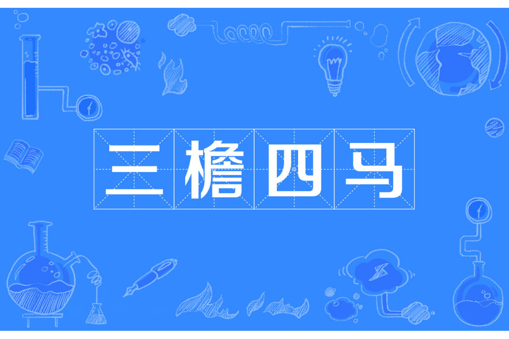 三檐四馬