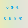 目標管理(管理目標)