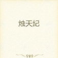 燭天紀 燭天紀