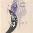 華麗之緣