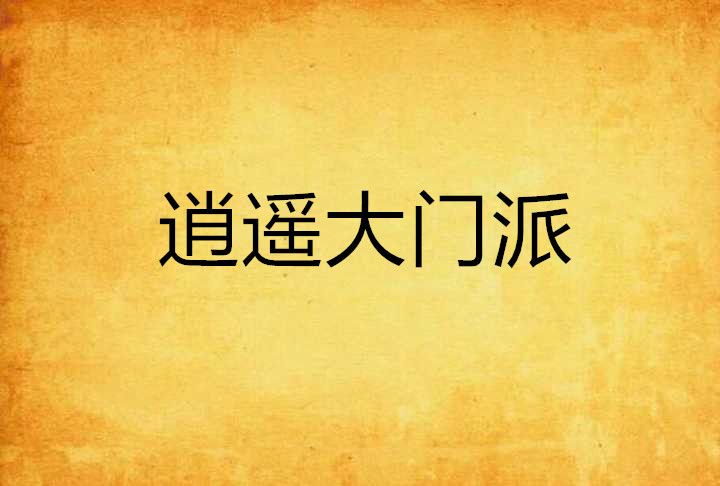 逍遙大門派