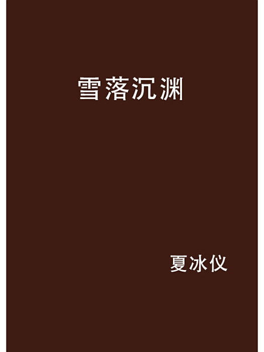 雪落沉淵 雪落沉淵