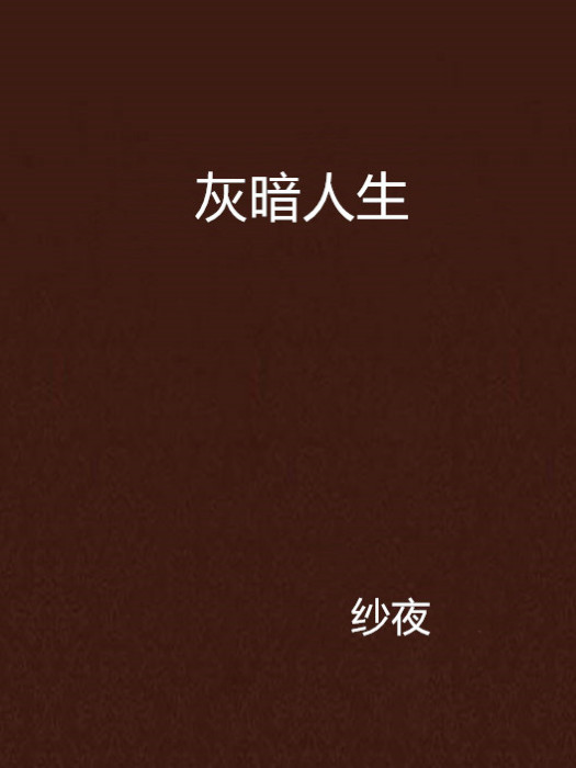 灰暗人生 灰暗人生