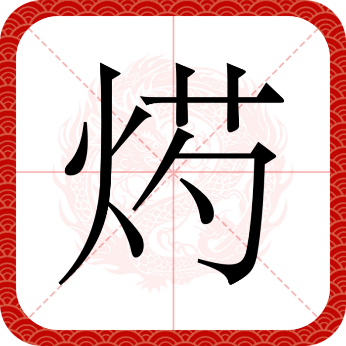 烵 烵
