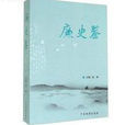 廉史鑑 廉史鑑