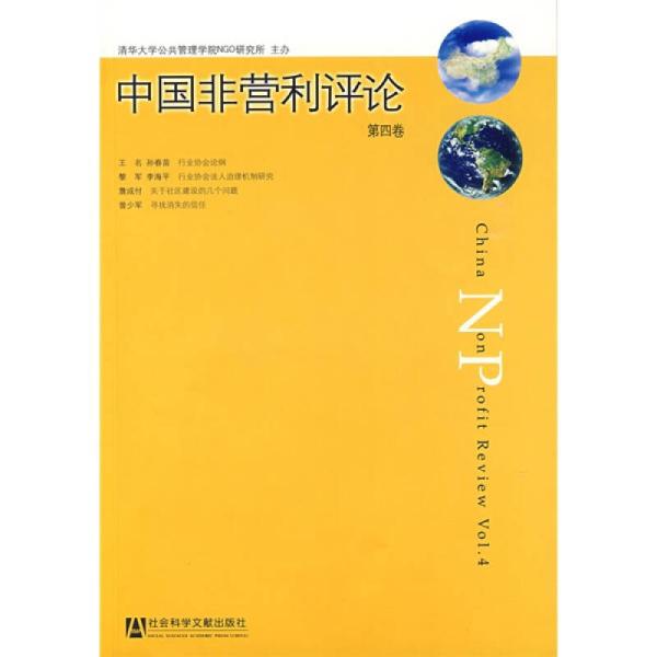 中國非營利評論（第四卷）