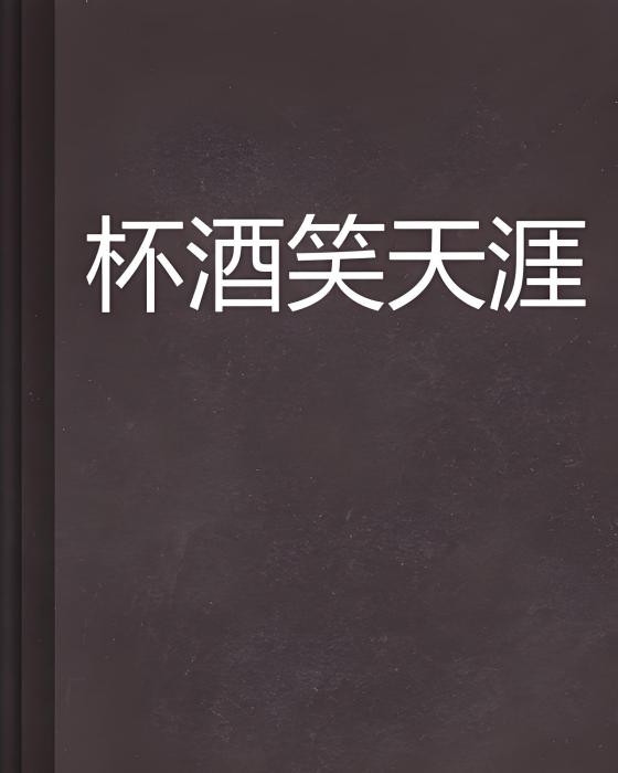 杯酒笑天涯 杯酒笑天涯