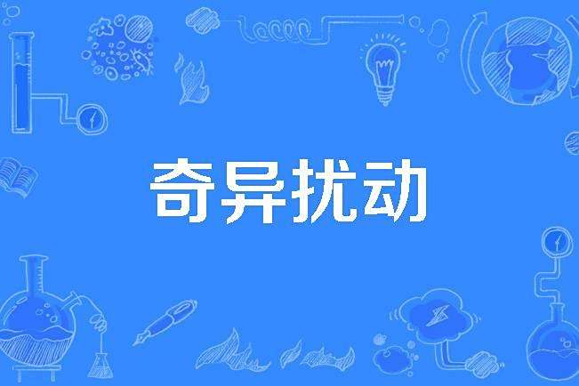 奇異擾動 奇異擾動