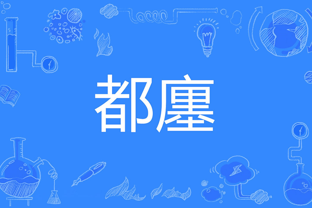 都廛 都廛