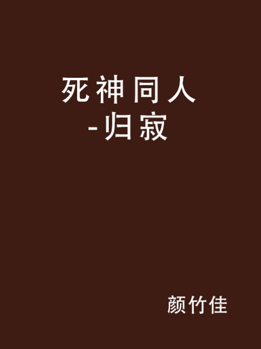 死神同人-歸寂
