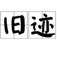 舊跡 舊跡