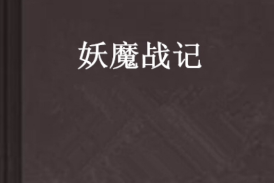 妖魔戰記 妖魔戰記