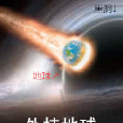 外掛地球 外掛地球