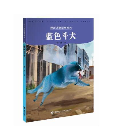 牧鈴動物文學系列：藍色鬥犬