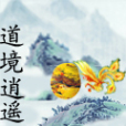 道境逍遙 道境逍遙